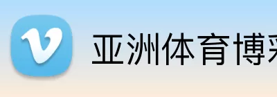 亚洲体育博彩平台 Logo