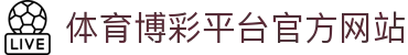 推荐亚洲十大体育博彩平台排名榜-在线买球平台